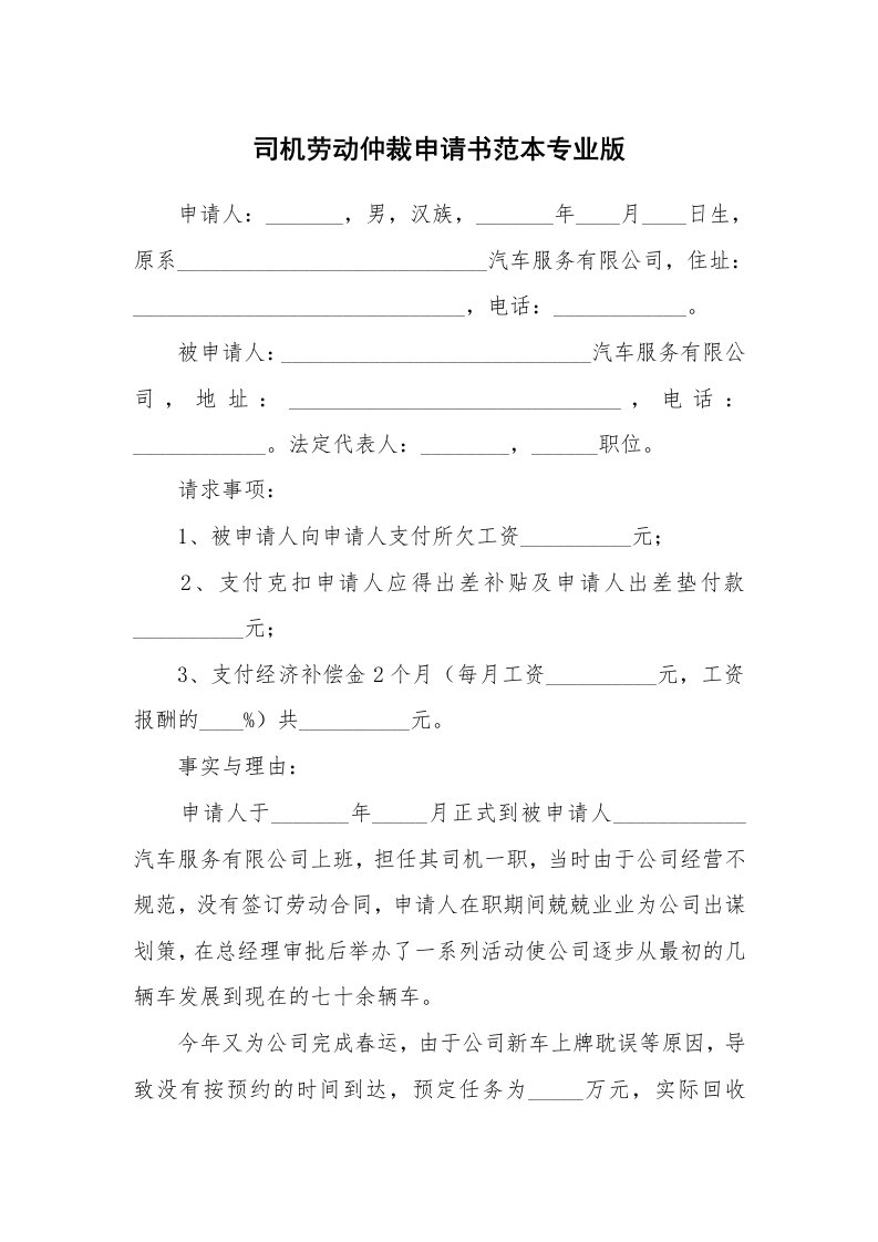 司机劳动仲裁申请书范本专业版