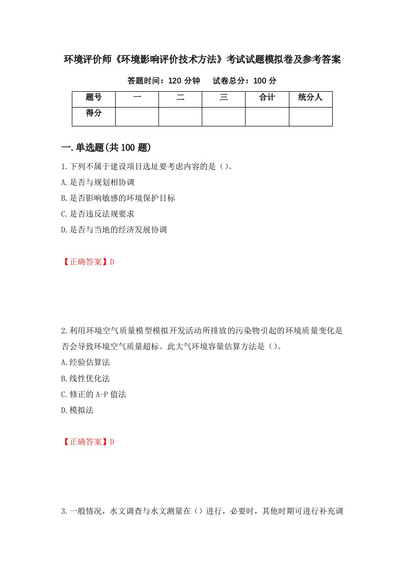 环境评价师环境影响评价技术方法考试试题模拟卷及参考答案59