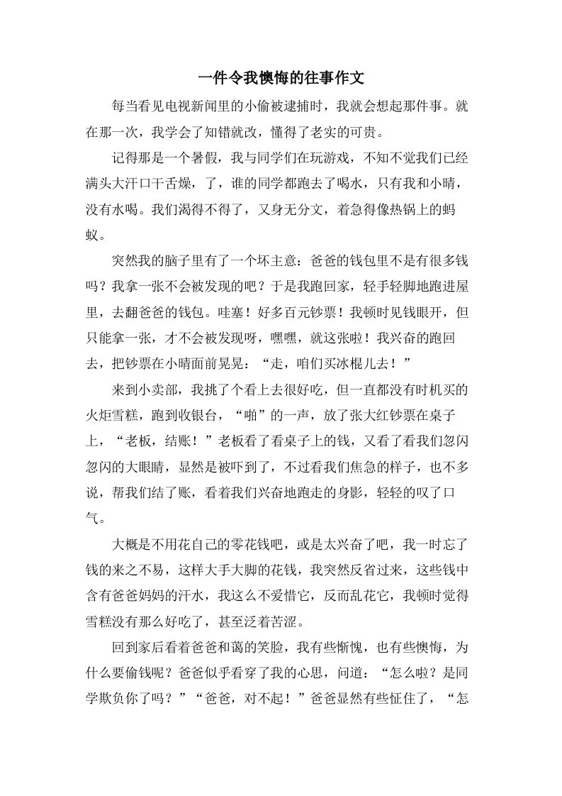 一件令我后悔的往事作文