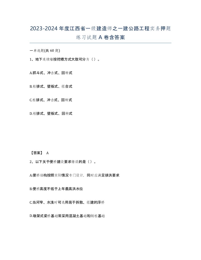 2023-2024年度江西省一级建造师之一建公路工程实务押题练习试题A卷含答案