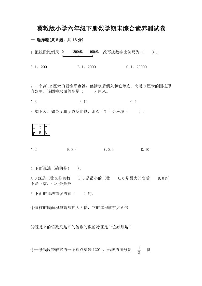 冀教版小学六年级下册数学期末综合素养测试卷精编