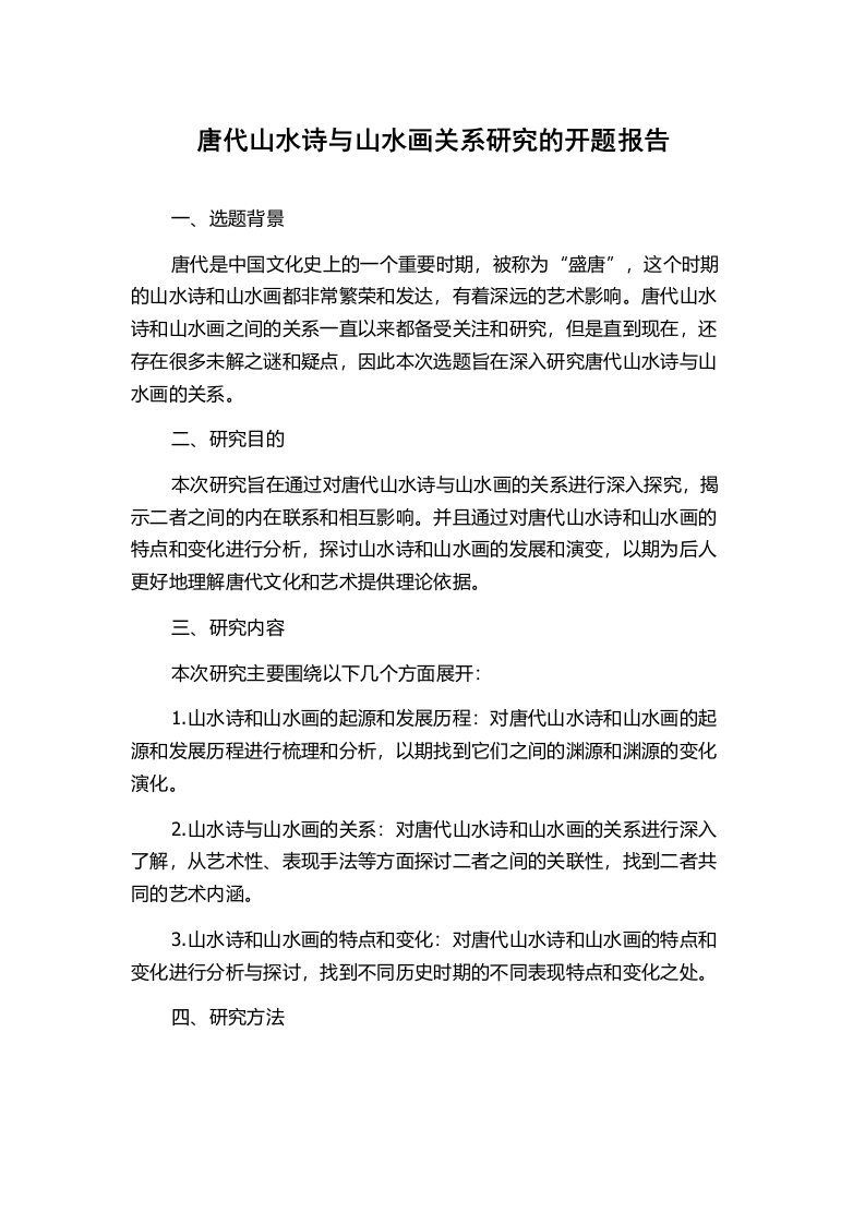 唐代山水诗与山水画关系研究的开题报告