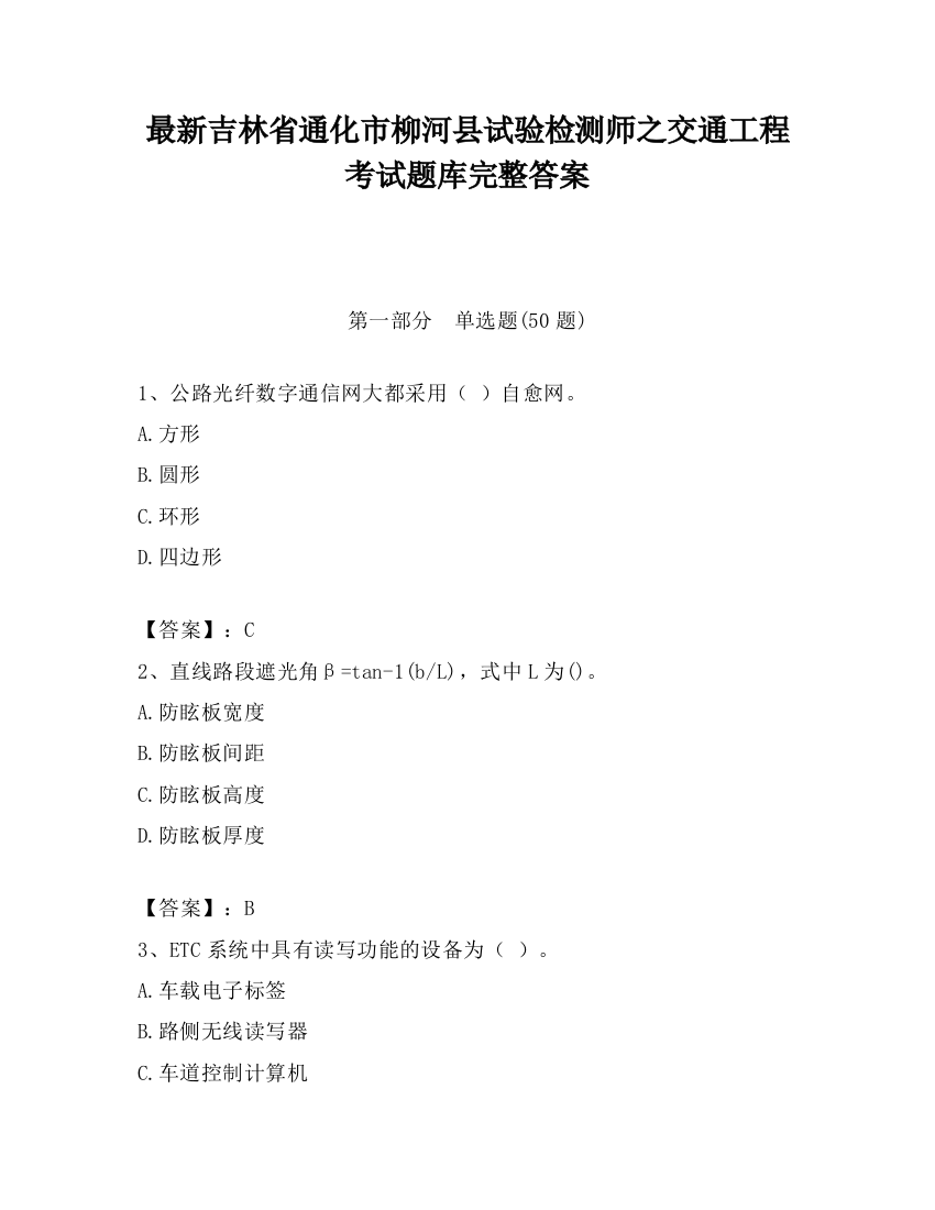 最新吉林省通化市柳河县试验检测师之交通工程考试题库完整答案