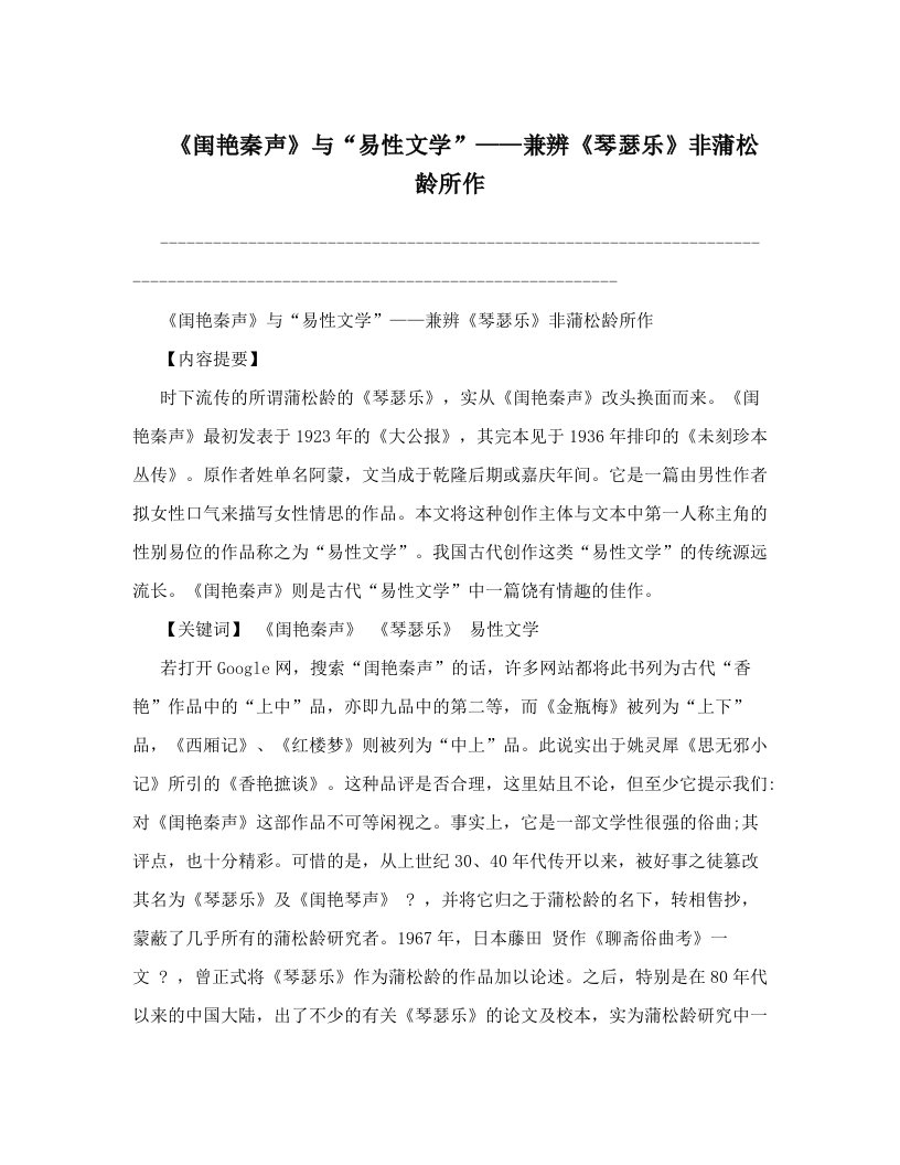 《闺艳秦声》与“易性文学”——兼辨《琴瑟乐》非蒲松龄所作