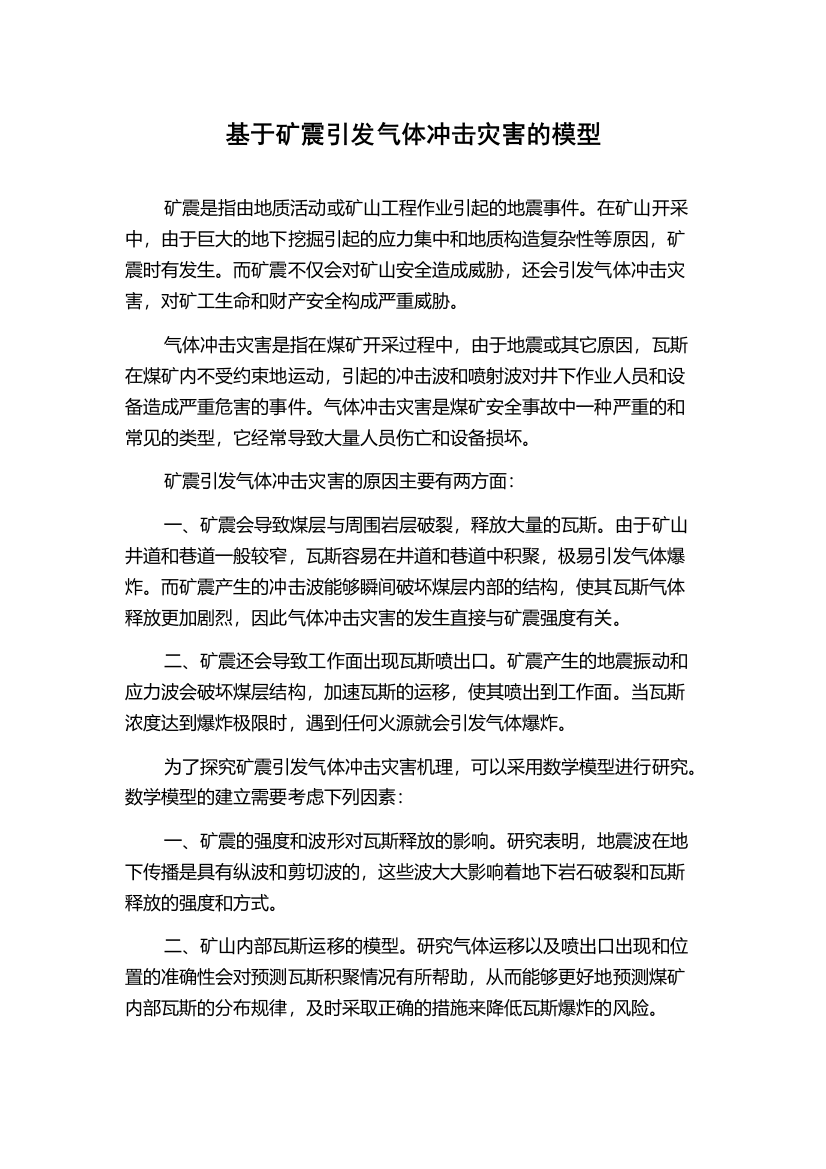 基于矿震引发气体冲击灾害的模型