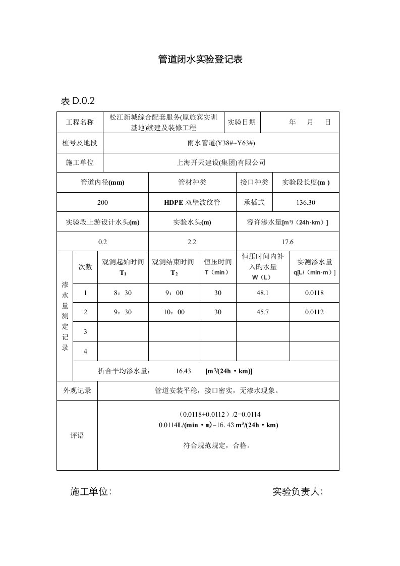 管道闭水实验记录表样本