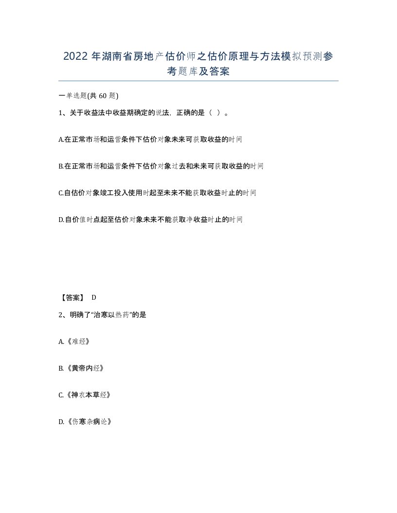 2022年湖南省房地产估价师之估价原理与方法模拟预测参考题库及答案