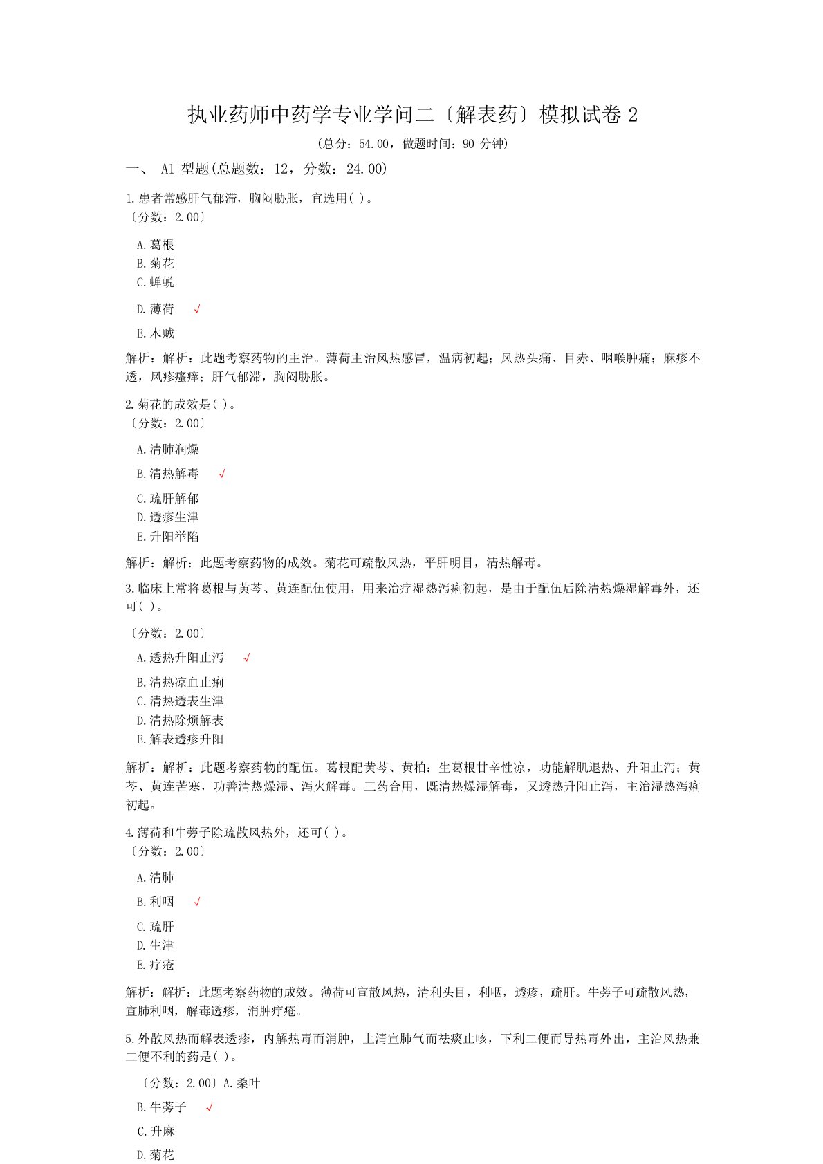 执业药师中药学专业知识二(解表药)模拟试卷