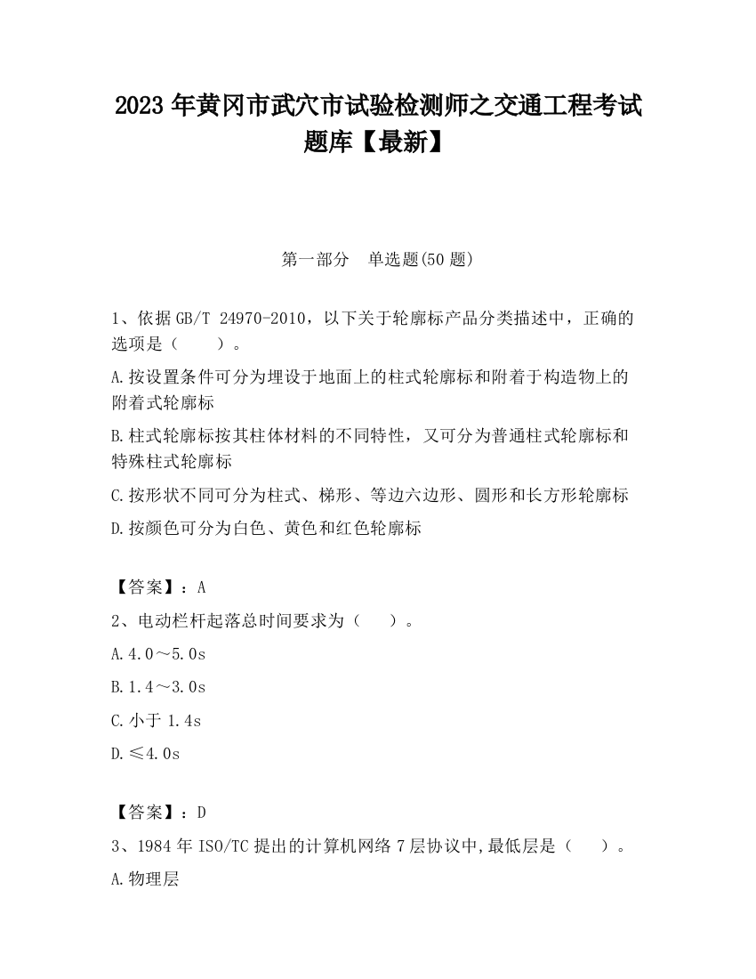 2023年黄冈市武穴市试验检测师之交通工程考试题库【最新】