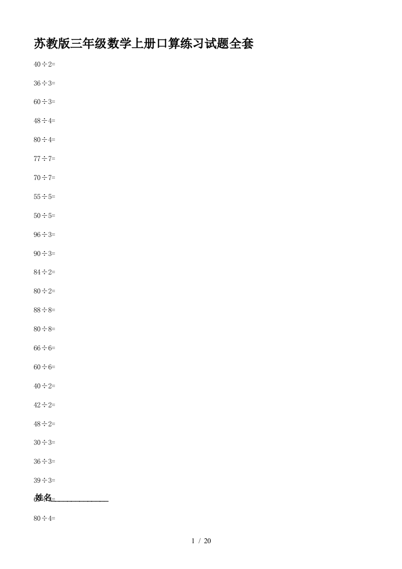 苏教版三年级数学上册口算练习试题全套