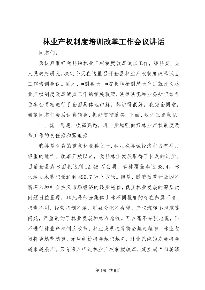 4林业产权制度培训改革工作会议致辞