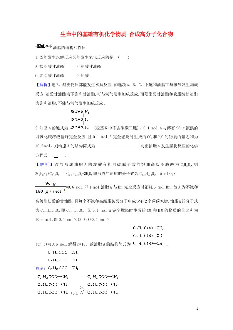 2022高考化学一轮复习题组训练9.4生命中的基础有机化学物质合成高分子化合物1含解析