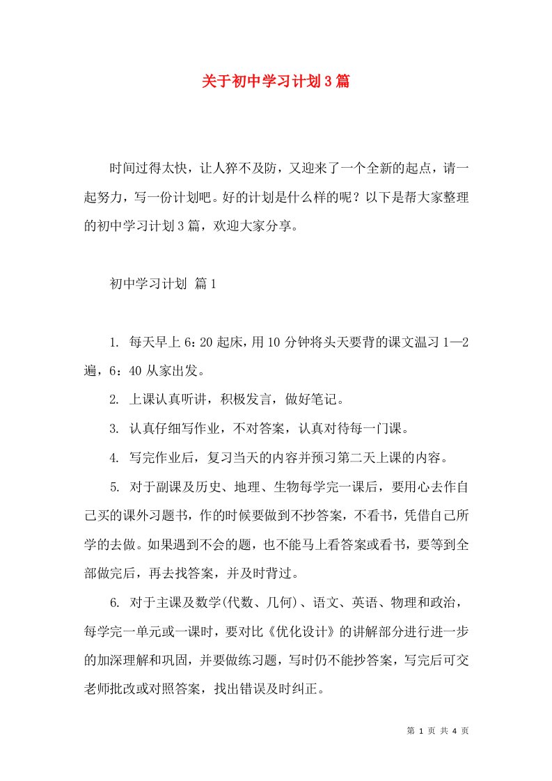 关于初中学习计划3篇