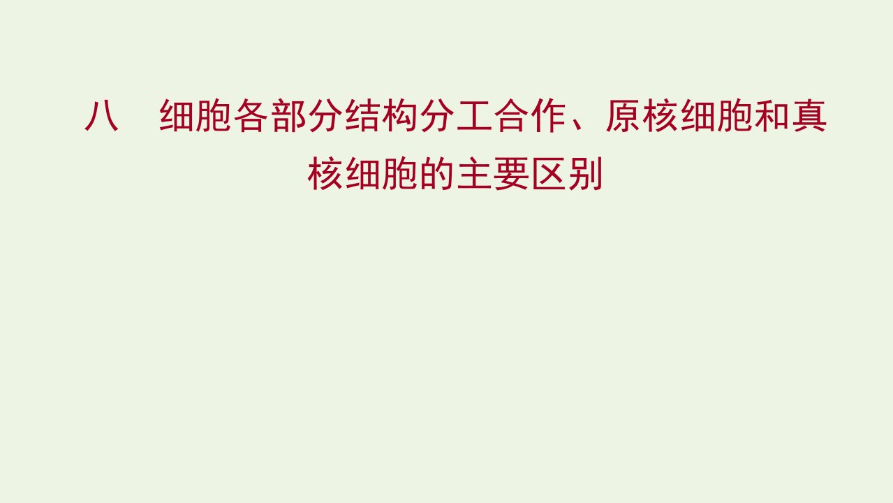 2021_2022版新教材高中生物课时过程性评价8细胞各部分结构分工合作原核细胞和真核细胞的主要区别课件苏教版必修1