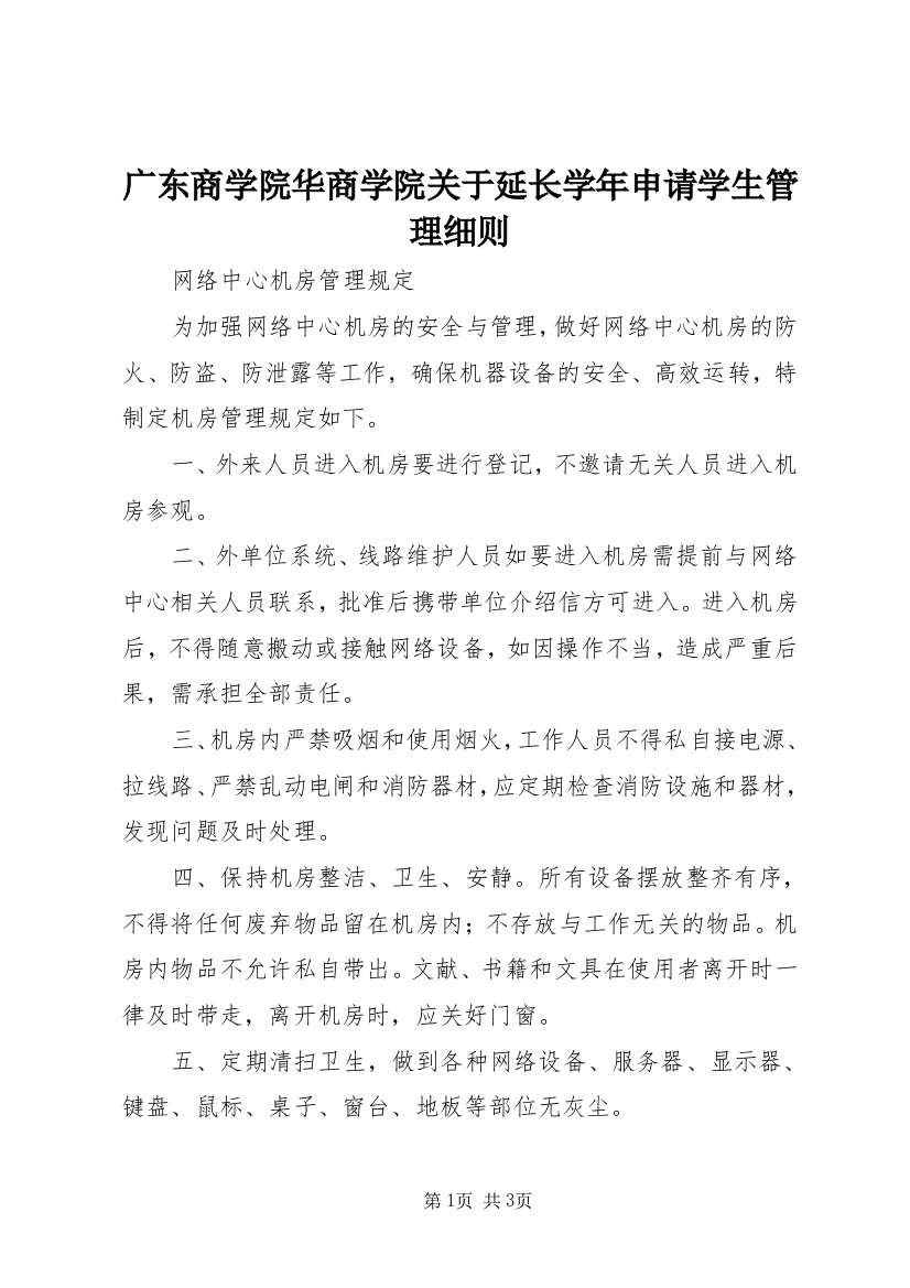 广东商学院华商学院关于延长学年申请学生管理细则