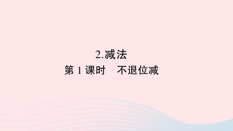 二年级数学上册2100以内的加法和减法二2减法第1课时不退位减作业课件新人教版