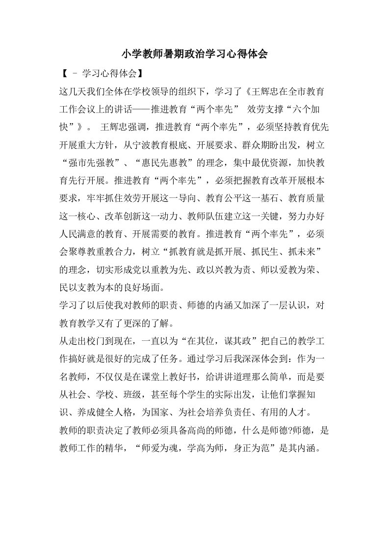 小学教师暑期政治学习心得体会