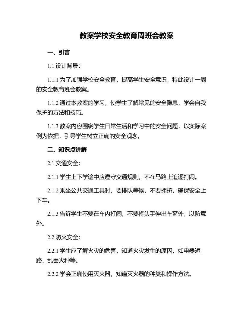 学校安全教育周班会教案