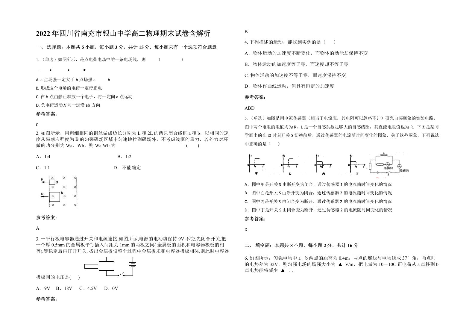 2022年四川省南充市银山中学高二物理期末试卷含解析