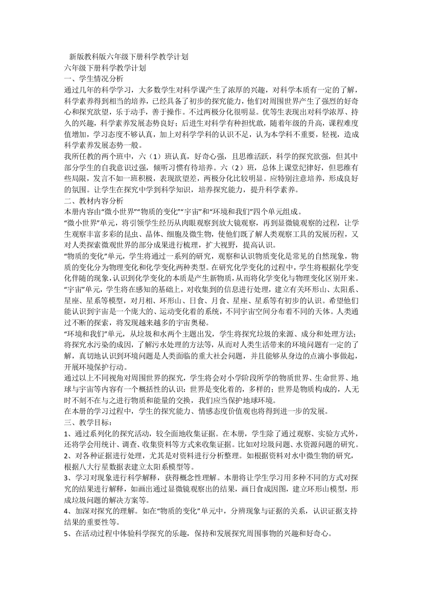 科教版小学六年级下册科学期末总复习资料