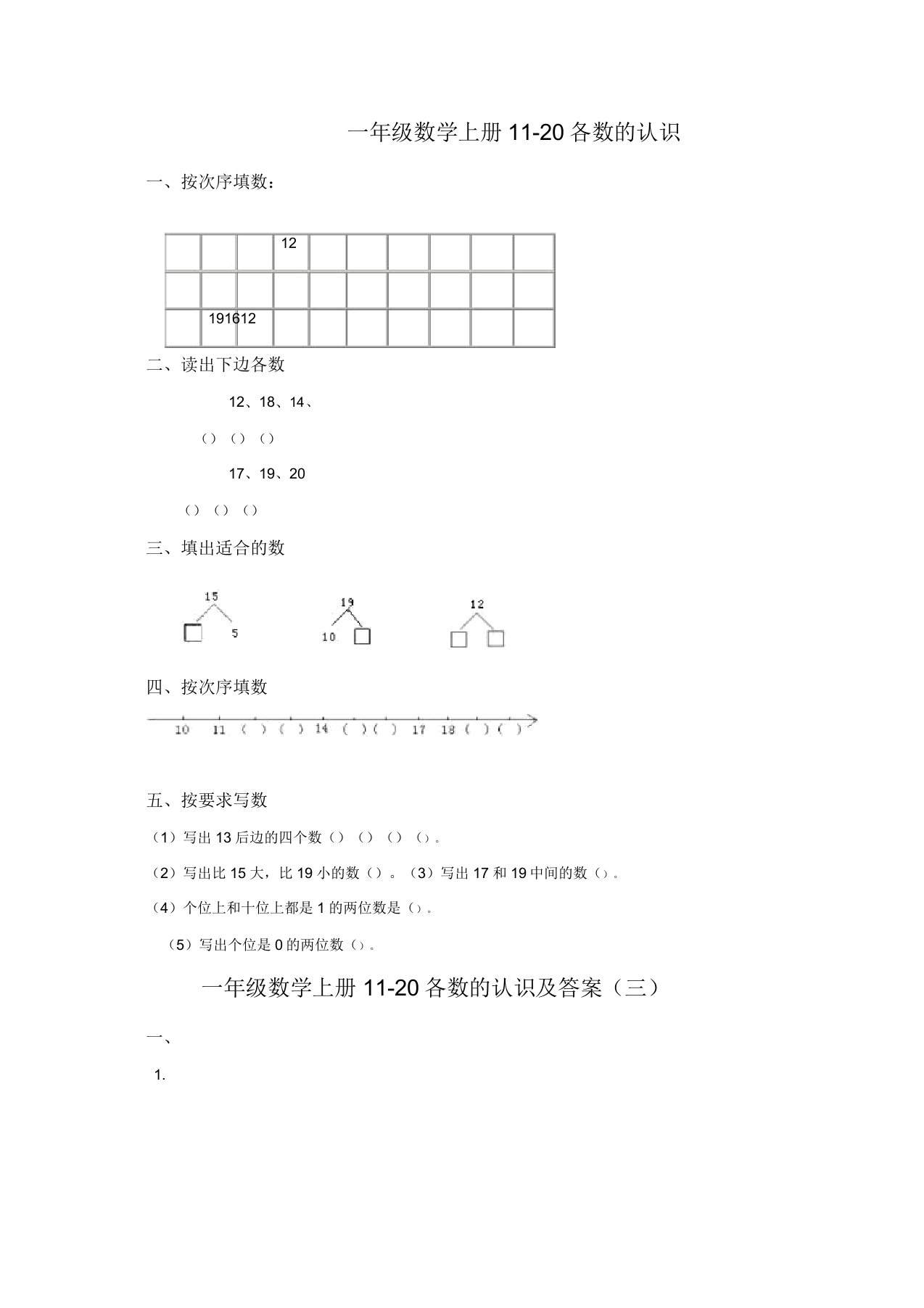 《苏教版小学一年级数学上册第9单元试题》认识11～20各数2