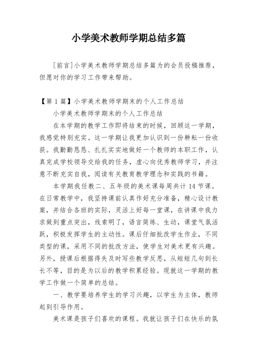 小学美术教师学期总结多篇