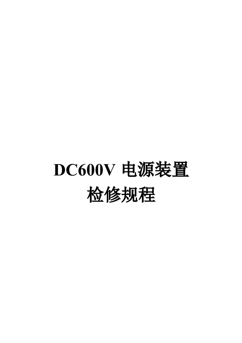 DC600V电源装置检修规程(部颁布)