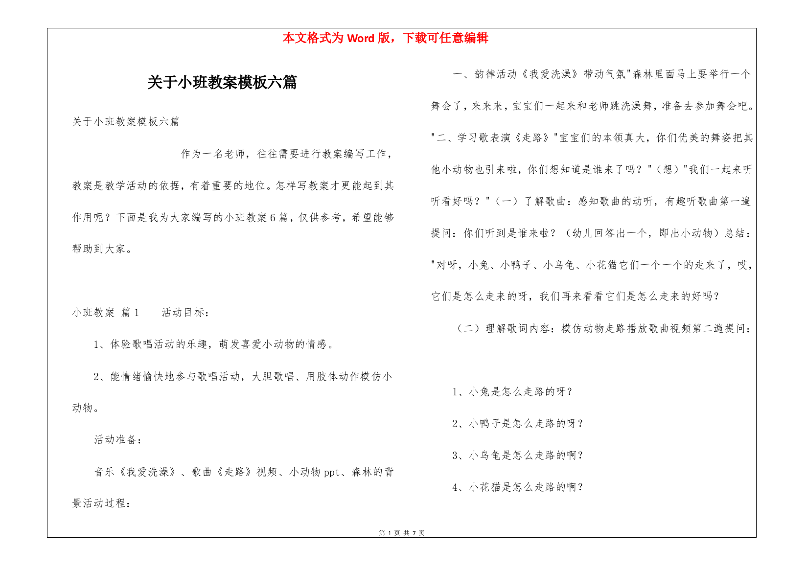 关于小班教案模板六篇