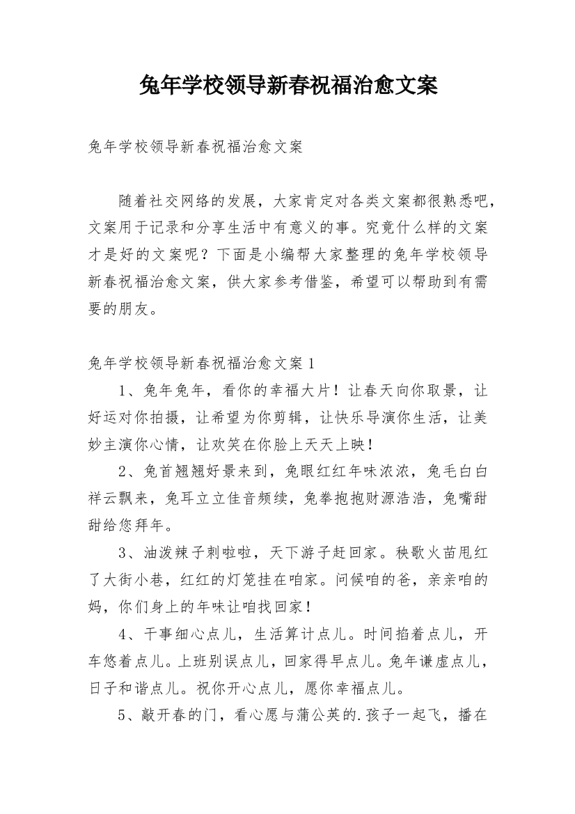 兔年学校领导新春祝福治愈文案