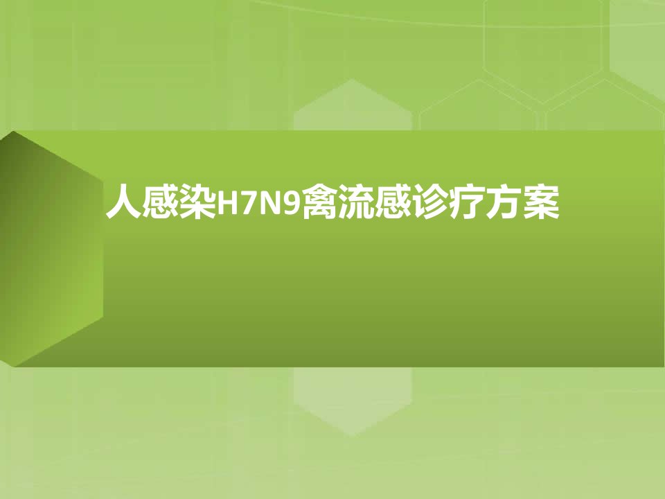 人感染H7N9禽流感诊疗方案