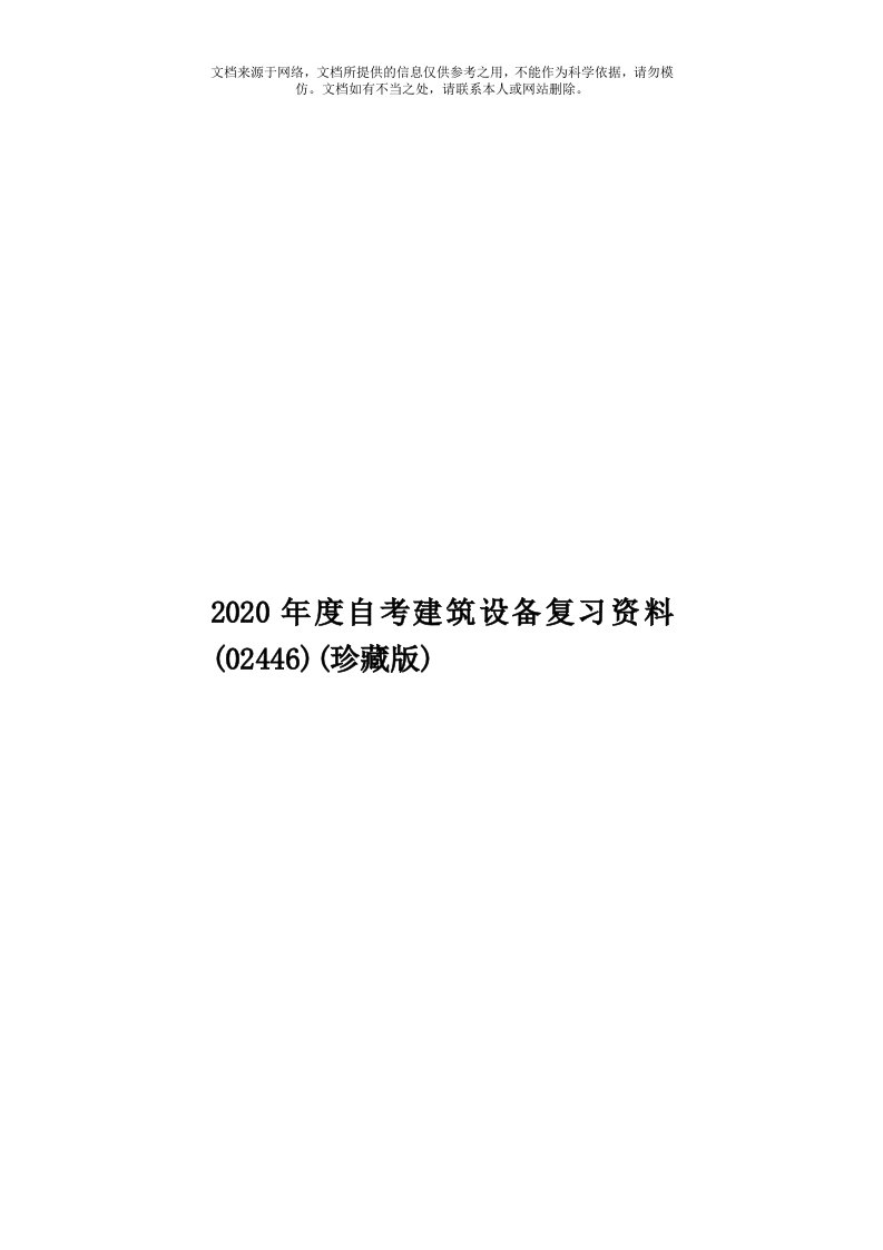 2020年度自考建筑设备复习资料(02446)(珍藏版)模板