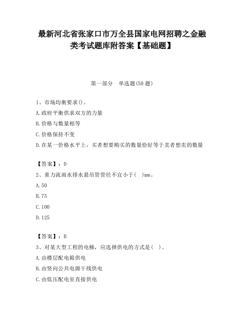 最新河北省张家口市万全县国家电网招聘之金融类考试题库附答案【基础题】