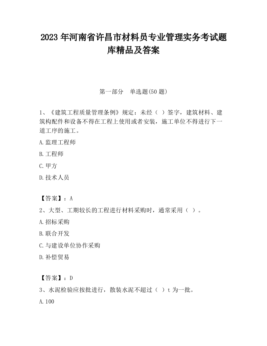 2023年河南省许昌市材料员专业管理实务考试题库精品及答案