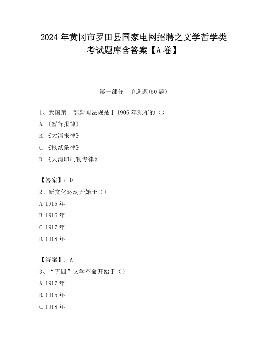 2024年黄冈市罗田县国家电网招聘之文学哲学类考试题库含答案【A卷】