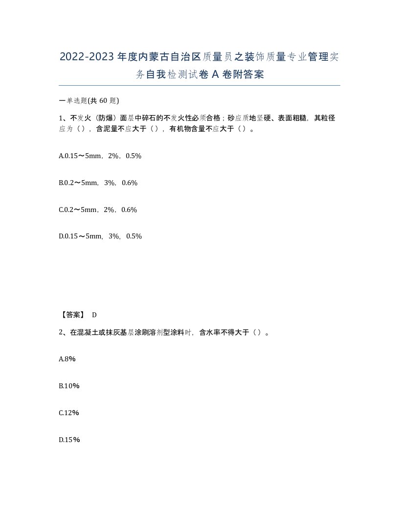 2022-2023年度内蒙古自治区质量员之装饰质量专业管理实务自我检测试卷A卷附答案