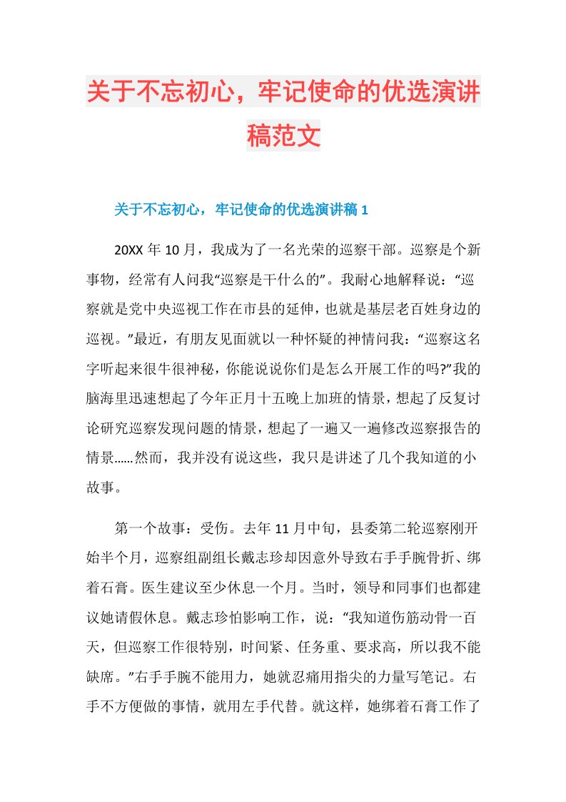 关于不忘初心，牢记使命的优选演讲稿范文