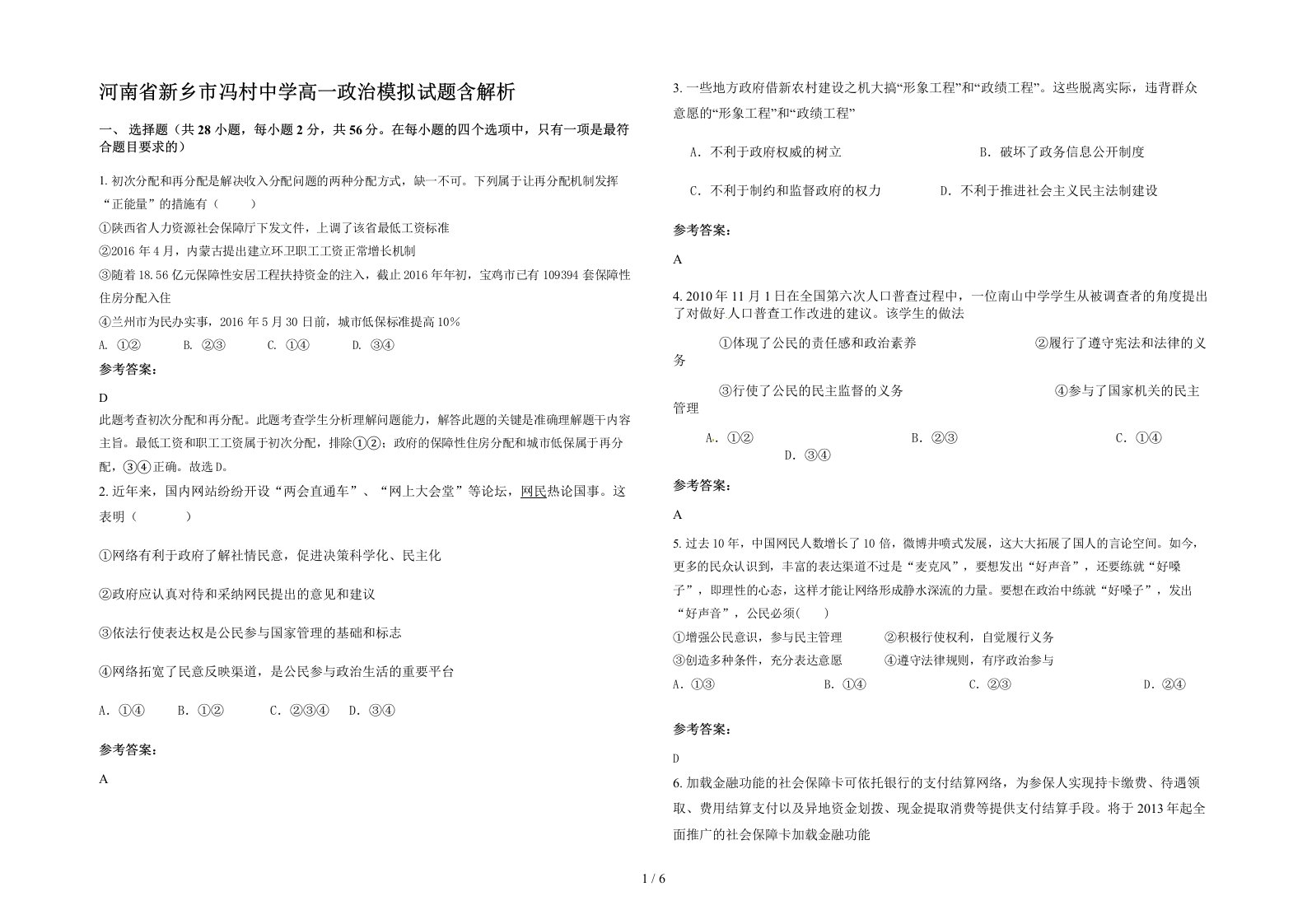 河南省新乡市冯村中学高一政治模拟试题含解析