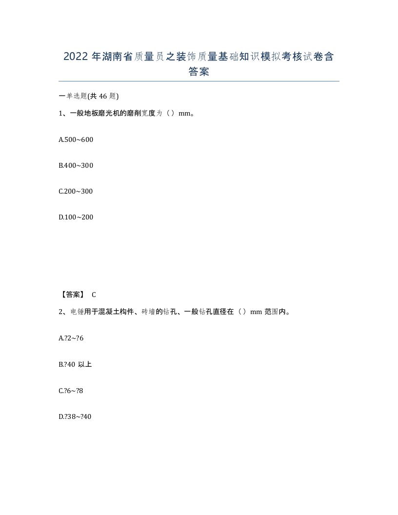 2022年湖南省质量员之装饰质量基础知识模拟考核试卷含答案