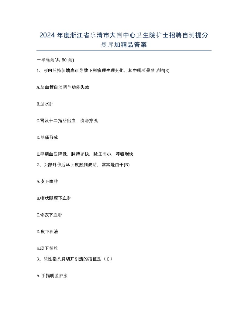 2024年度浙江省乐清市大荆中心卫生院护士招聘自测提分题库加答案