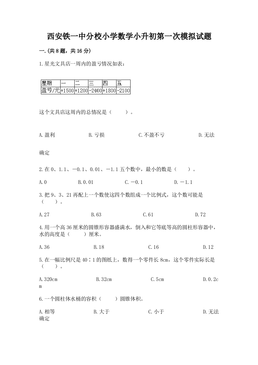 西安铁一中分校小学数学小升初第一次模拟试题附参考答案【培优a卷】