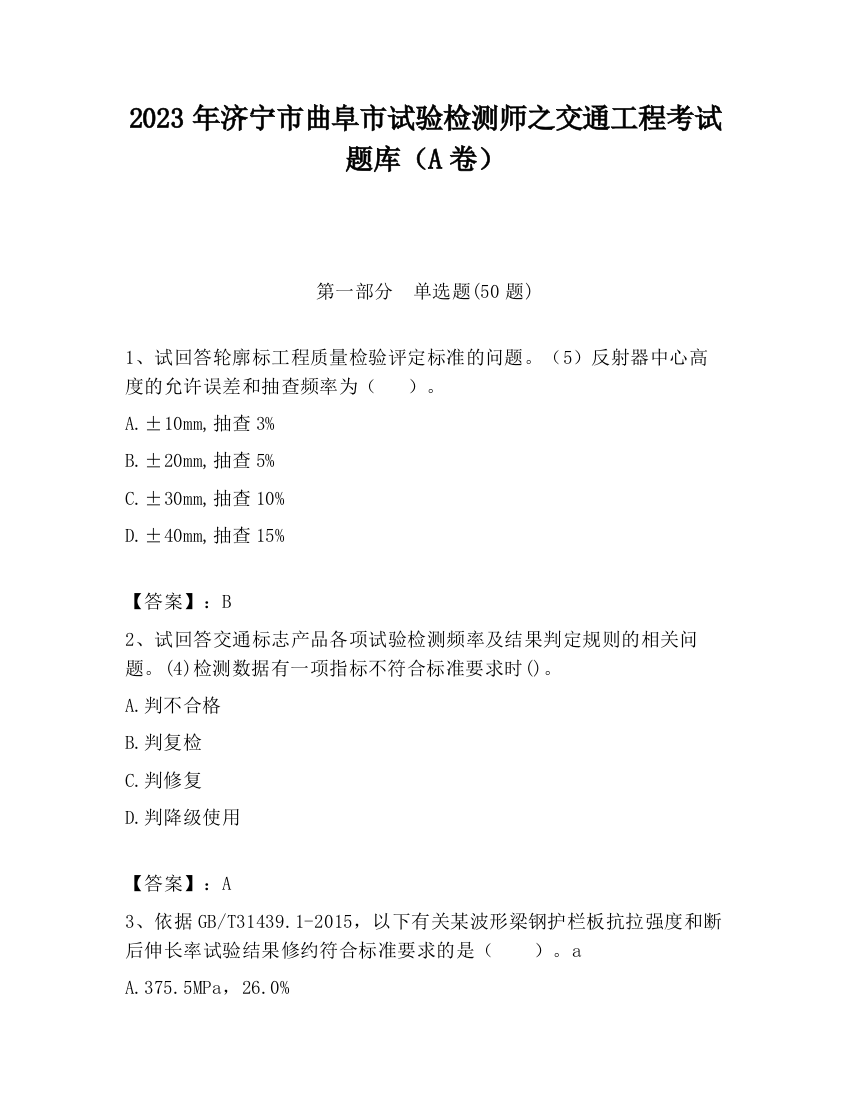 2023年济宁市曲阜市试验检测师之交通工程考试题库（A卷）