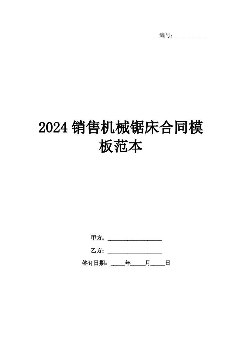 2024销售机械锯床合同模板范本