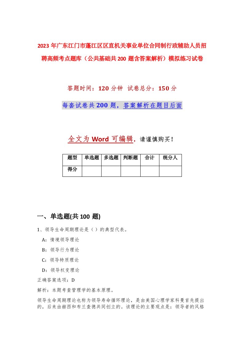 2023年广东江门市蓬江区区直机关事业单位合同制行政辅助人员招聘高频考点题库公共基础共200题含答案解析模拟练习试卷