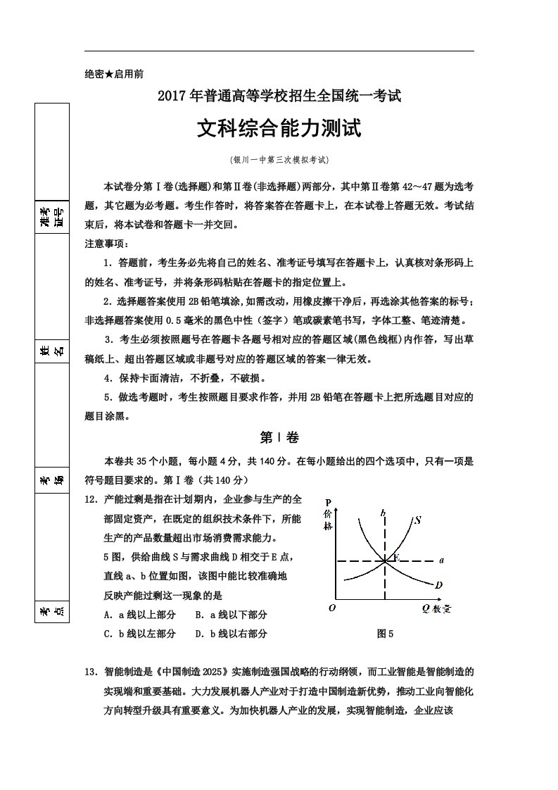 宁夏银川一中2017届高三下学期第三次模拟考试政治试题Word版含答案