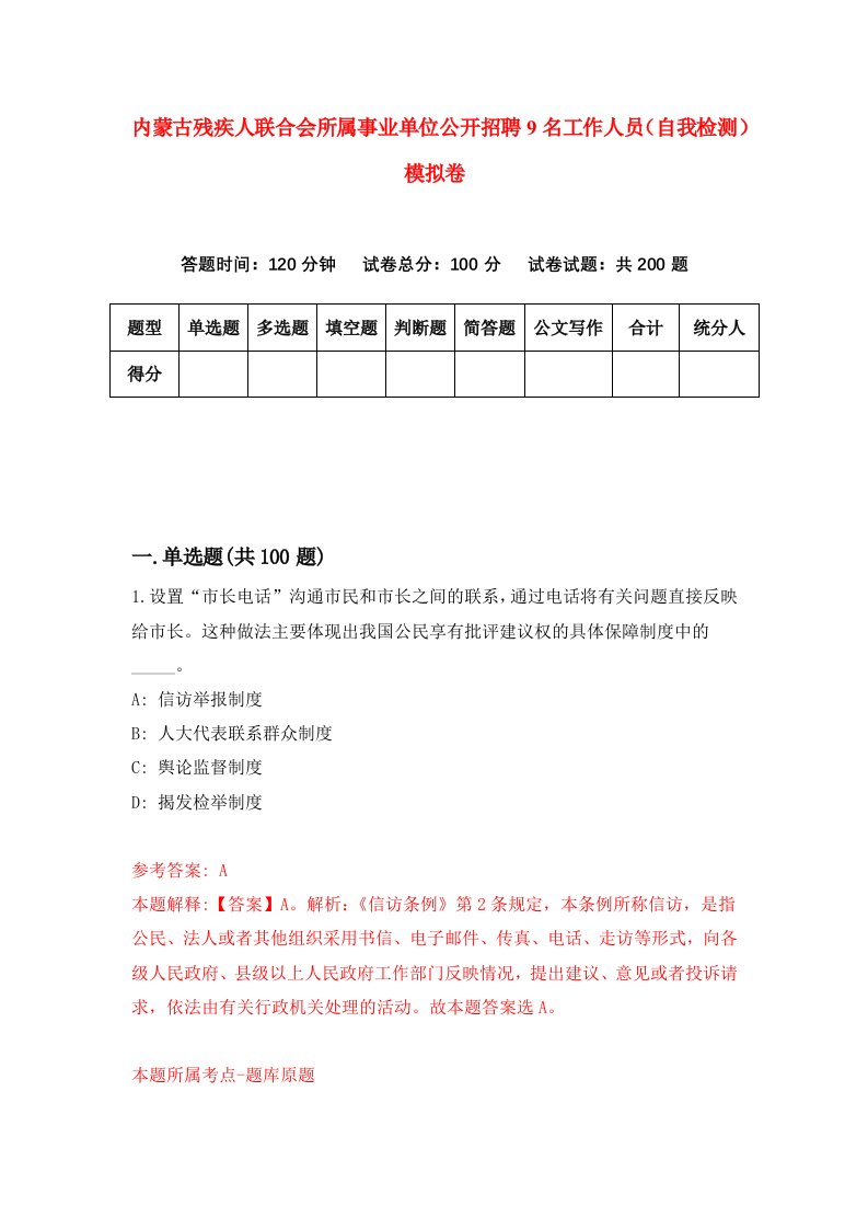 内蒙古残疾人联合会所属事业单位公开招聘9名工作人员自我检测模拟卷第7版