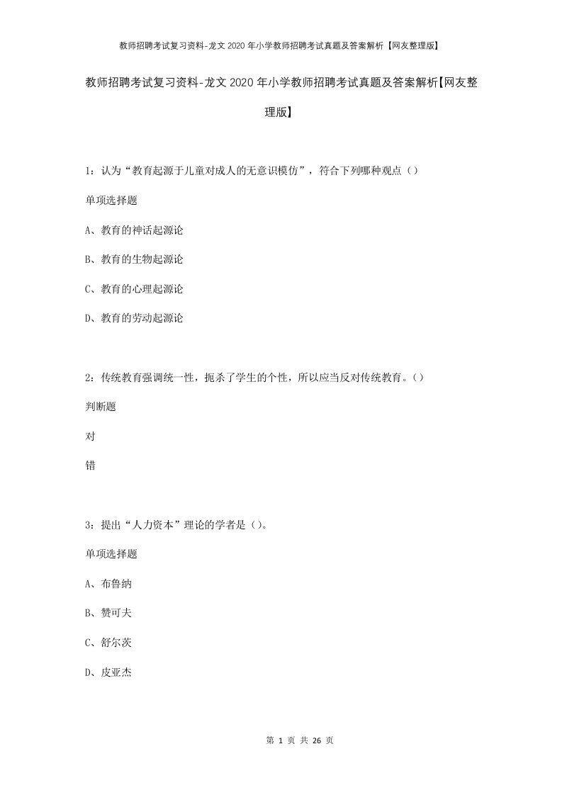 教师招聘考试复习资料-龙文2020年小学教师招聘考试真题及答案解析网友整理版_1