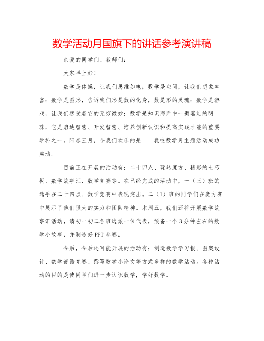 精编数学活动月国旗下的讲话参考演讲稿