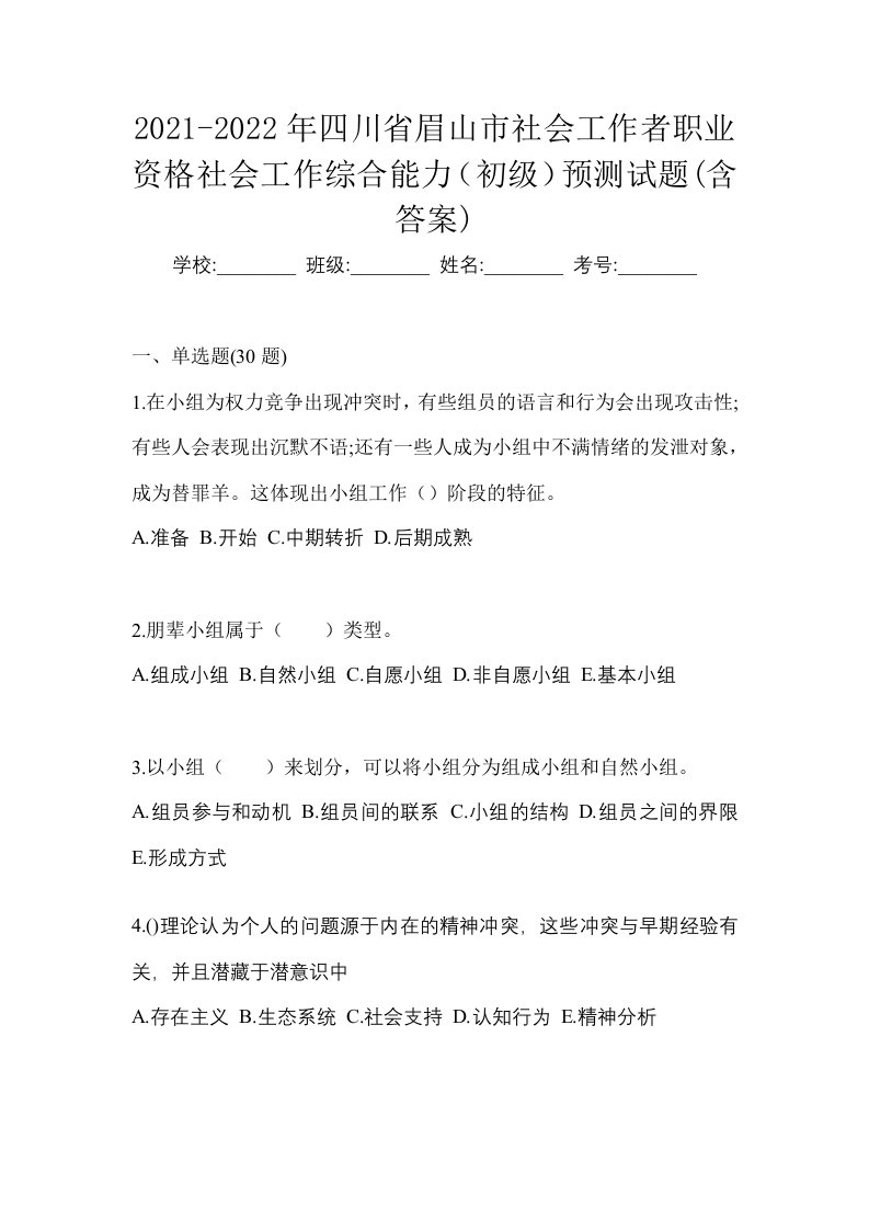 2021-2022年四川省眉山市社会工作者职业资格社会工作综合能力初级预测试题含答案