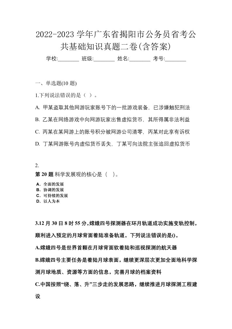 2022-2023学年广东省揭阳市公务员省考公共基础知识真题二卷含答案