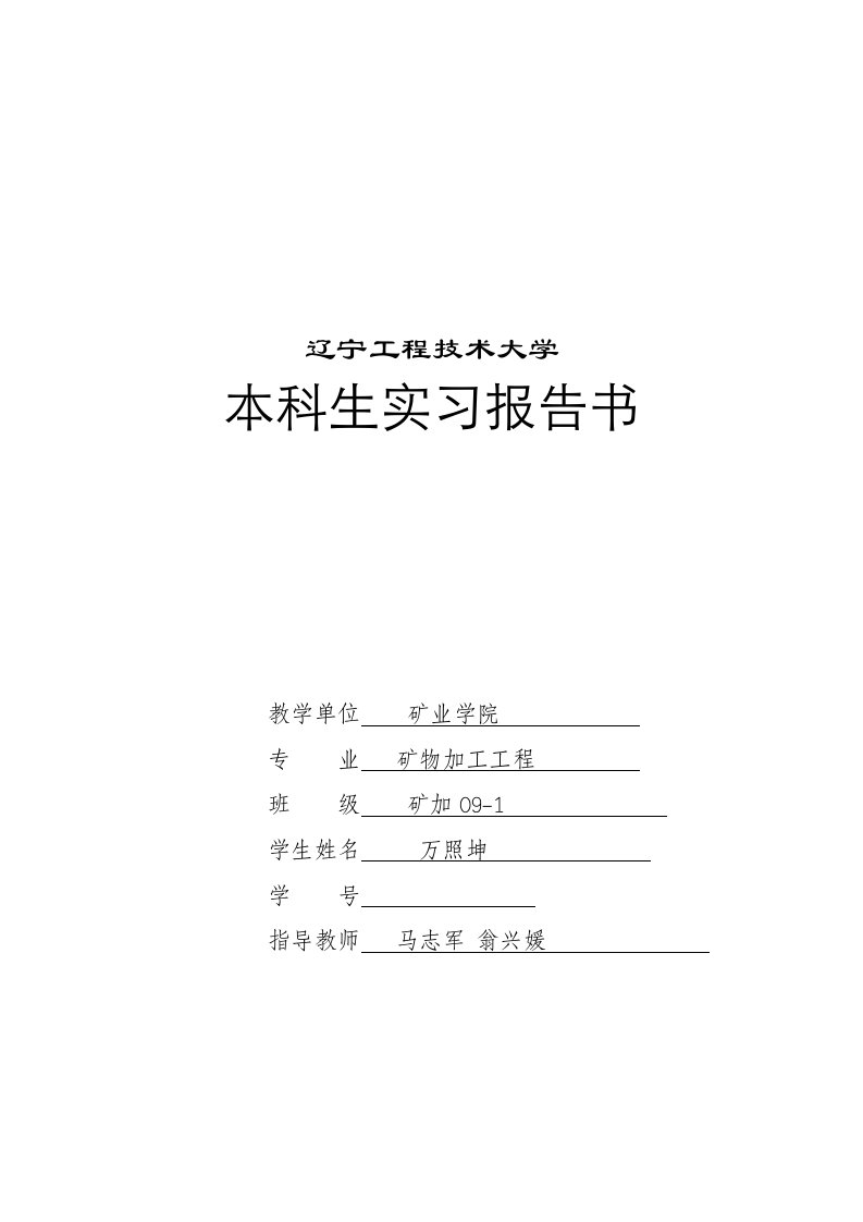 煤矿选煤厂生产实习报告